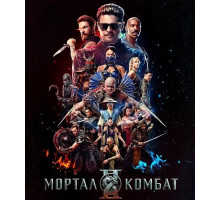 Мортал Комбат 2  ( 2026)