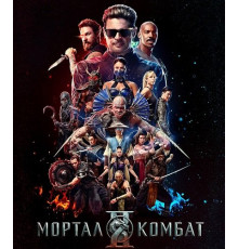 Мортал Комбат 2  ( 2026)