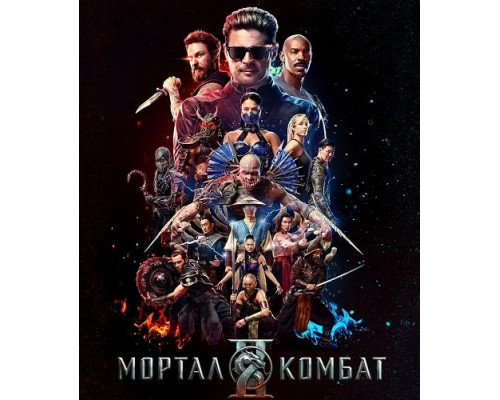 Фильм Мортал Комбат 2   й