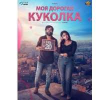 Моя дорогая куколка  ( 2026)