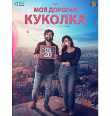 Моя дорогая куколка  ( 2026)