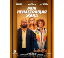 Моя ненастоящая жена  ( 2025)