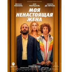 Моя ненастоящая жена  ( 2025)