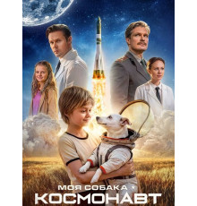 Моя собака – космонавт  ( 2025)