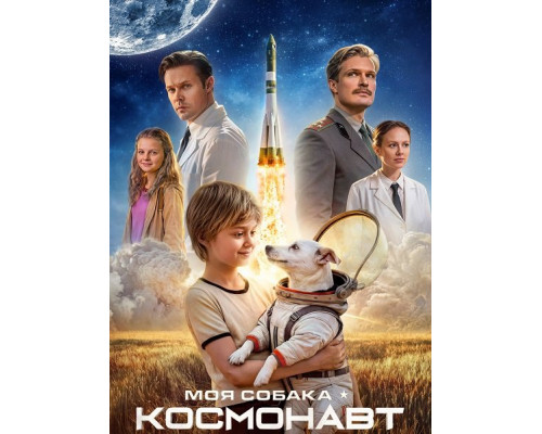 Фильм Моя собака – космонавт   й