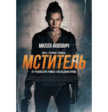 Мститель  ( 2025)