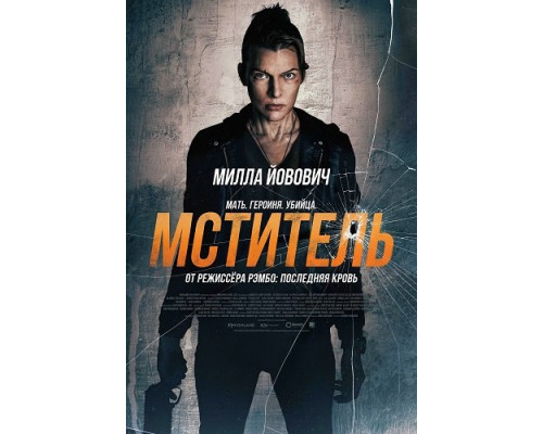 Фильм Мститель   й