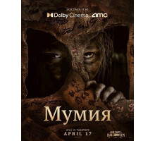 Мумия  ( 2026)