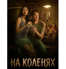 На коленях  ( 2025)