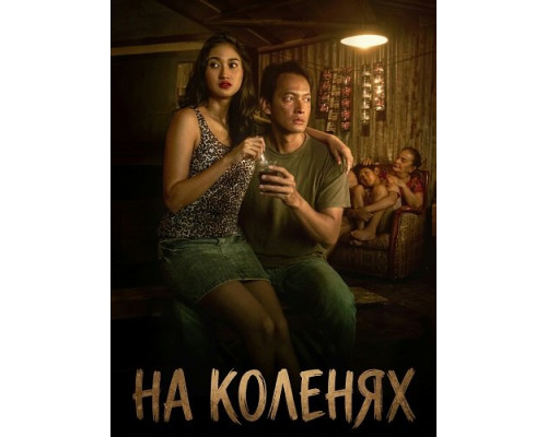 Фильм На коленях   й