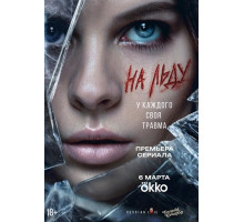 На льду (1 сезон) ( 2025)