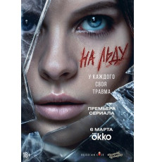 На льду (1 сезон) ( 2025)