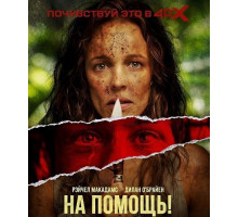 На помощь!  ( 2026)