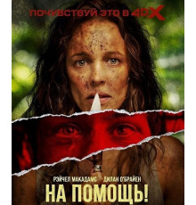 На помощь!  ( 2026)