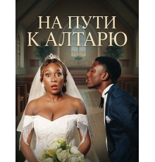 На пути к алтарю  ( 2025)