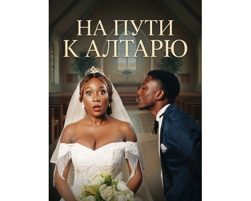 Фильм На пути к алтарю   й