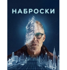 Наброски  ( 2025)