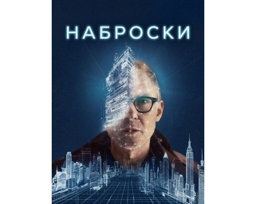 Фильм Наброски   й