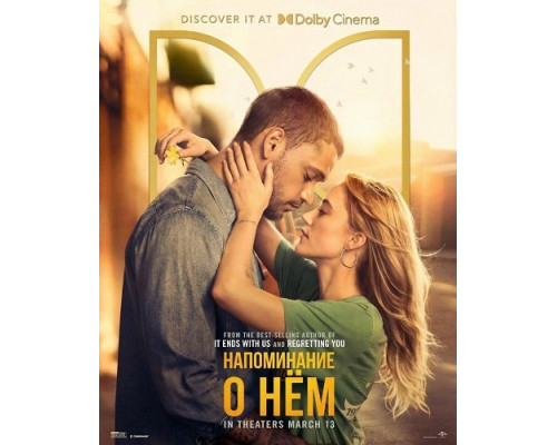 Фильм Напоминание о нём   й