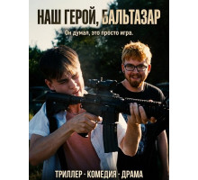 Наш герой, Бальтазар  ( 2025)