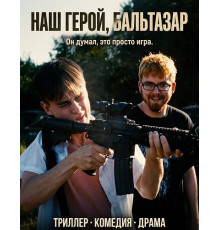 Наш герой, Бальтазар  ( 2025)