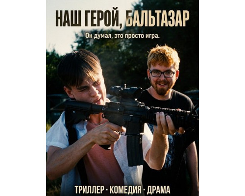 Фильм Наш герой, Бальтазар   й