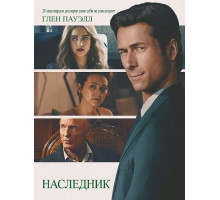 Наследник  ( 2026)