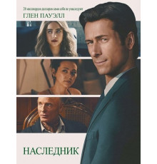 Наследник  ( 2026)
