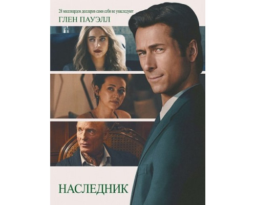 Фильм Наследник   й