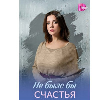 Не было бы счастья (1 сезон) ( 2026)