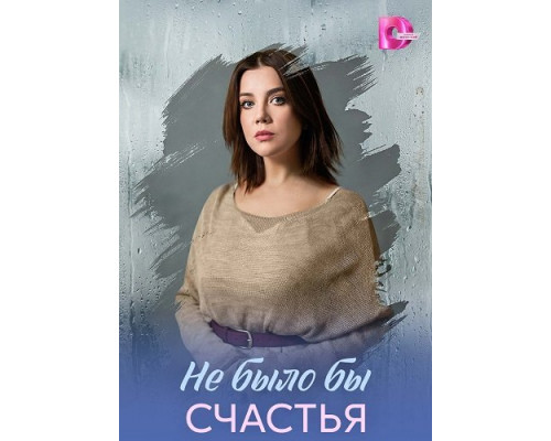 Фильм Не было бы счастья (1 сезон)  й