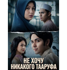 Не хочу никакого Тааруфа  ( 2025)