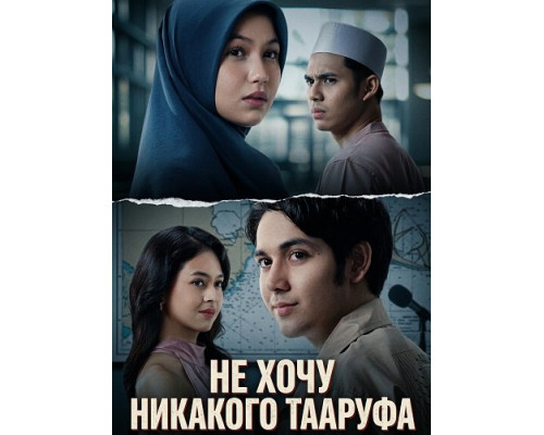 Фильм Не хочу никакого Тааруфа   й