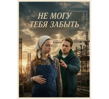 Не могу тебя забыть (1 сезон) ( 2026)