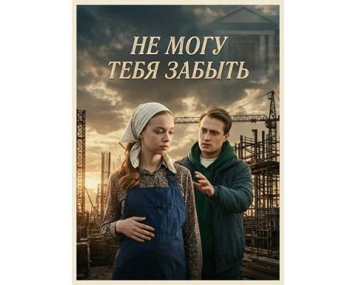 Фильм Не могу тебя забыть (1 сезон)  й