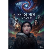 Не тот муж  ( 2026)