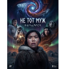 Не тот муж  ( 2026)