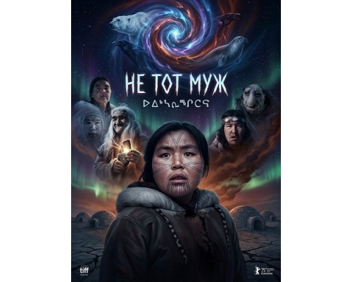 Фильм Не тот муж   й