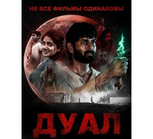 Не все фильмы одинаковы: Дуал  ( 2025)