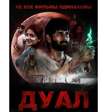 Не все фильмы одинаковы: Дуал  ( 2025)