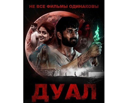 Фильм Не все фильмы одинаковы: Дуал   й