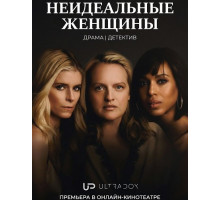Неидеальные женщины (1 сезон) ( 2026)