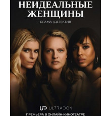 Неидеальные женщины (1 сезон) ( 2026)