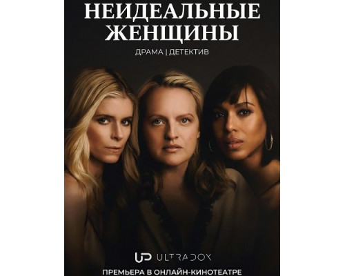 Фильм Неидеальные женщины (1 сезон)  й