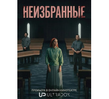 Неизбранные (1 сезон) ( 2026)