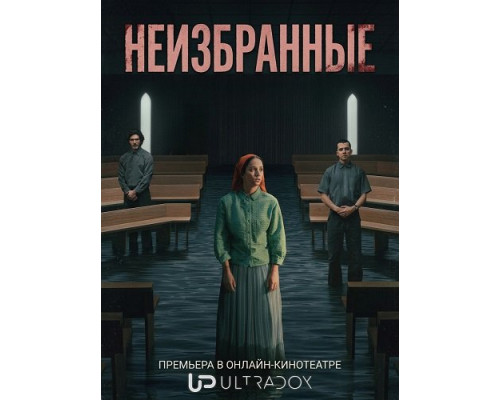 Фильм Неизбранные (1 сезон)  й