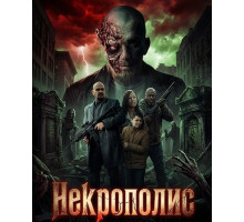 Некрополис  ( 2026)