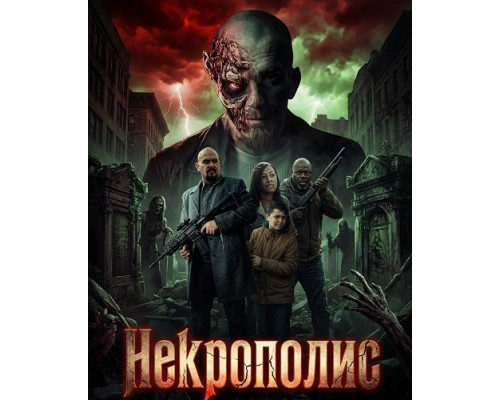 Фильм Некрополис   й
