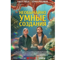 Необычайно умные создания  ( 2026)