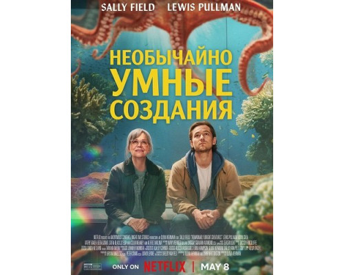 Фильм Необычайно умные создания   й